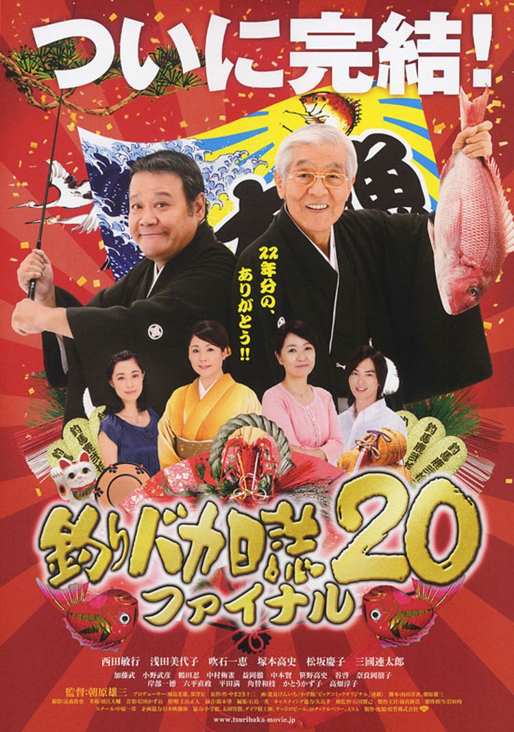 釣りバカ日誌20 ファイナル ポスター画像