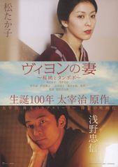 ヴィヨンの妻 桜桃とタンポポ