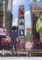東のエデン 劇場版I The King of Eden