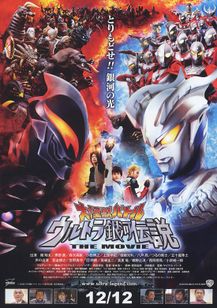 大怪獣バトル ウルトラ銀河伝説 THE MOVIE