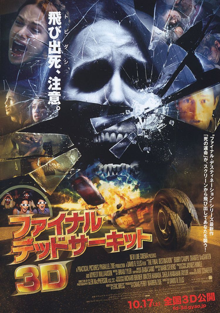 ファイナル・デッドサーキット 3D ポスター画像