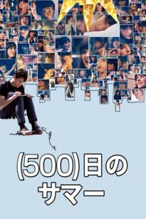 (500)日のサマー