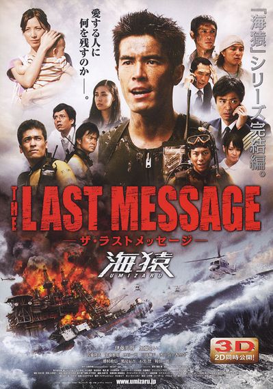 THE LAST MESSAGE 海猿