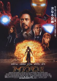 アイアンマン2