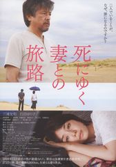 死にゆく妻との旅路