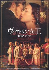 ヴィクトリア女王 世紀の愛