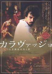 カラヴァッジョ 天才画家の光と影