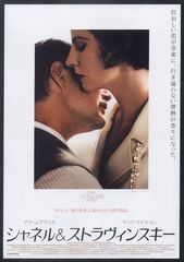 シャネル&ストラヴィンスキー
