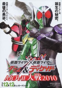 仮面ライダー×仮面ライダー W(ダブル)＆ディケイド MOVIE大戦2010