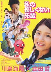 私の優しくない先輩