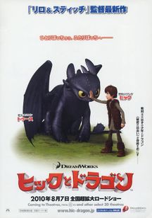 ヒックとドラゴン(2010)