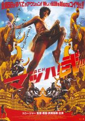マッハ!弐