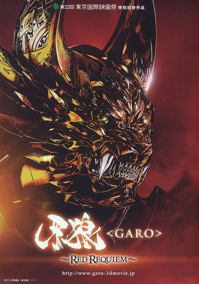 牙狼 GARO RED REQUIEM