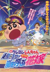 映画クレヨンしんちゃん 超時空!嵐を呼ぶオラの花嫁