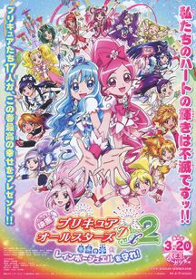 プリキュアオールスターズDX2　希望の光☆レインボージュエルを守れ！