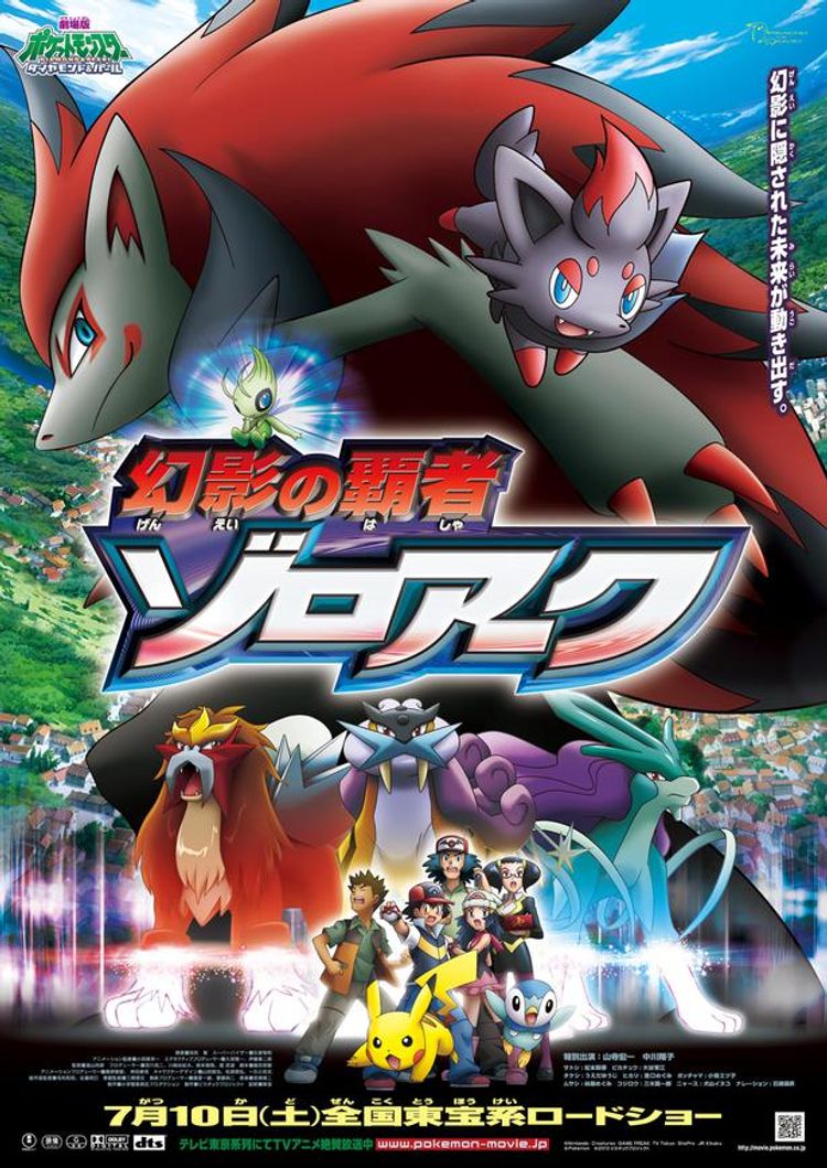 劇場版ポケットモンスター ダイヤモンド＆パール 幻影の覇者 ゾロアーク ポスター画像
