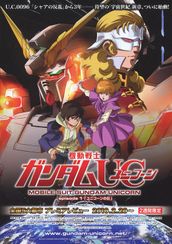 機動戦士ガンダムUC episode1「ユニコーンの日」