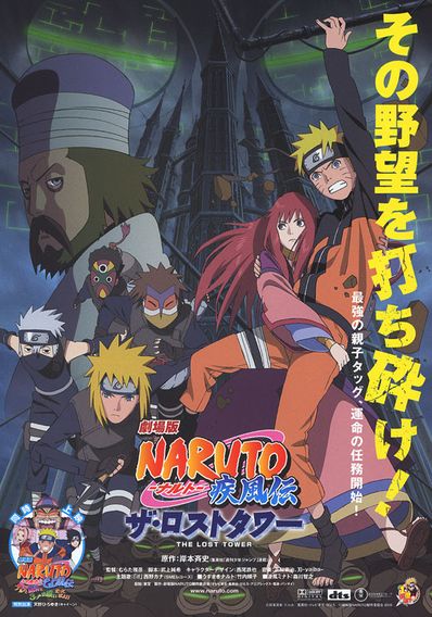 劇場版NARUTO ナルト 疾風伝 ザ・ロストタワー