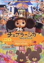 チェブラーシカ