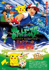 劇場版 ポケットモンスター ミュウツーの逆襲