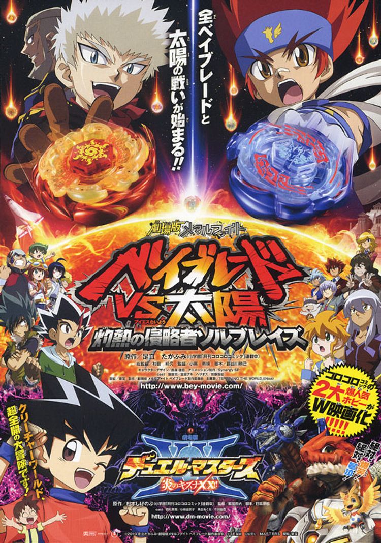 劇場版 メタルファイト ベイブレードVS太陽 灼熱の侵略者ソルブレイズ ポスター画像