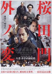 桜田門外ノ変