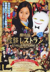 劇場版 怪談レストラン