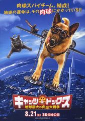 キャッツ&ドッグス 地球最大の肉球大戦争