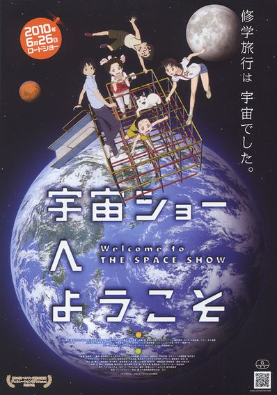 宇宙ショーへようこそ