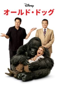 オールド・ドッグ(2009)