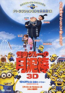 怪盗グルーの月泥棒 3D