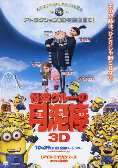 怪盗グルーの月泥棒 3D