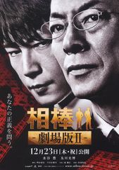 相棒 劇場版II 警視庁占拠! 特命係の一番長い夜