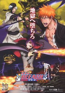 劇場版BLEACH ブリーチ 地獄篇