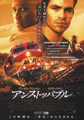 アンストッパブル(2010)