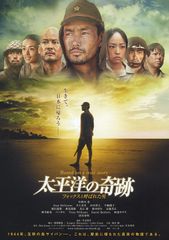 太平洋の奇跡 フォックスと呼ばれた男