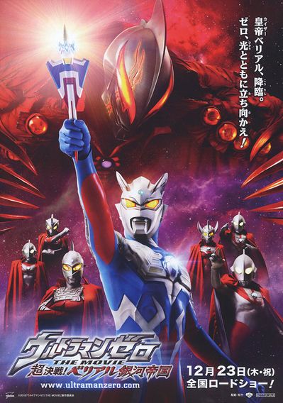 ウルトラマンゼロ THE MOVIE 超決戦！ベリアル銀河帝国