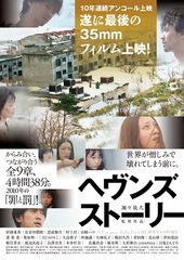 ヘヴンズ ストーリー
