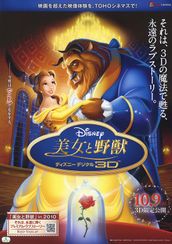 美女と野獣 ディズニー デジタル 3D