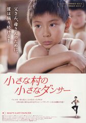 小さな村の小さなダンサー