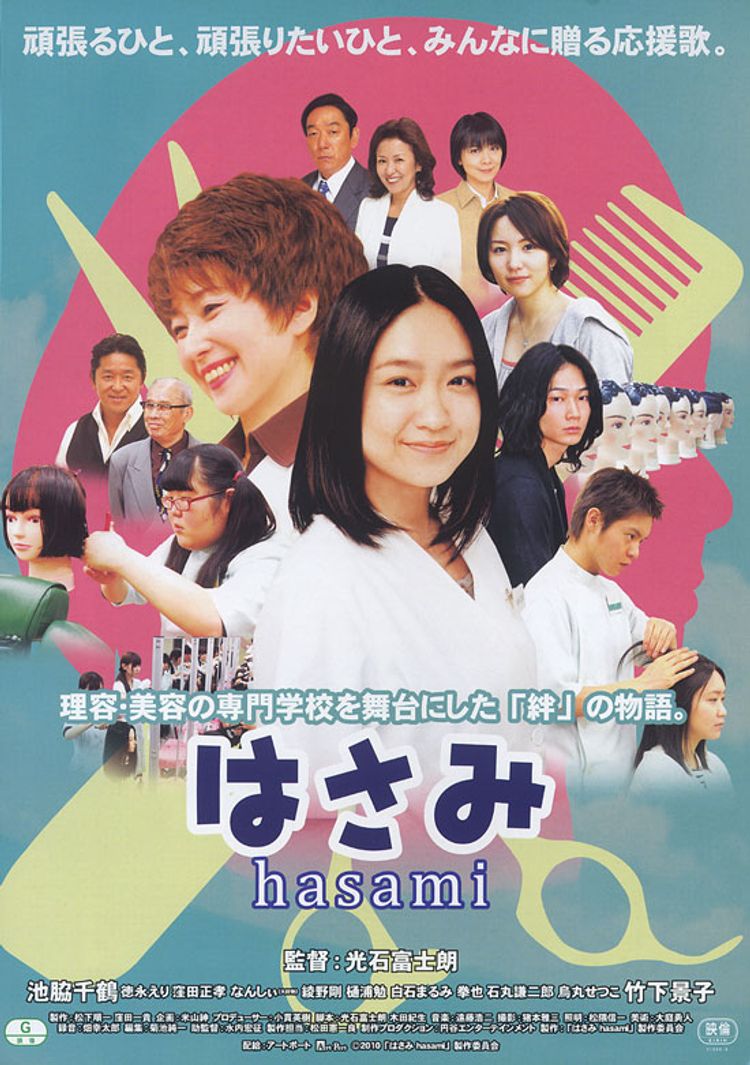 はさみ hasami ポスター画像