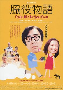 脇役物語 Cast me if you can