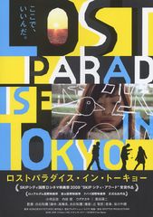 ロストパラダイス・イン・トーキョー