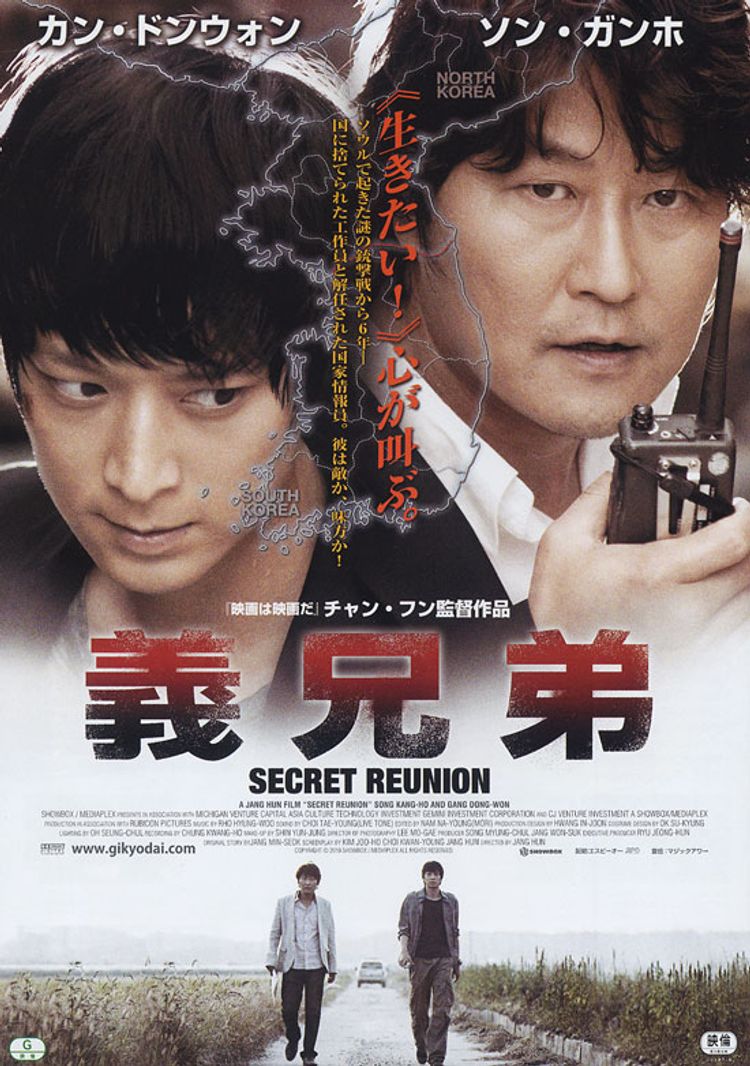 義兄弟 SECRET REUNION ポスター画像