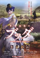 手塚治虫のブッダ 赤い砂漠よ!美しく
