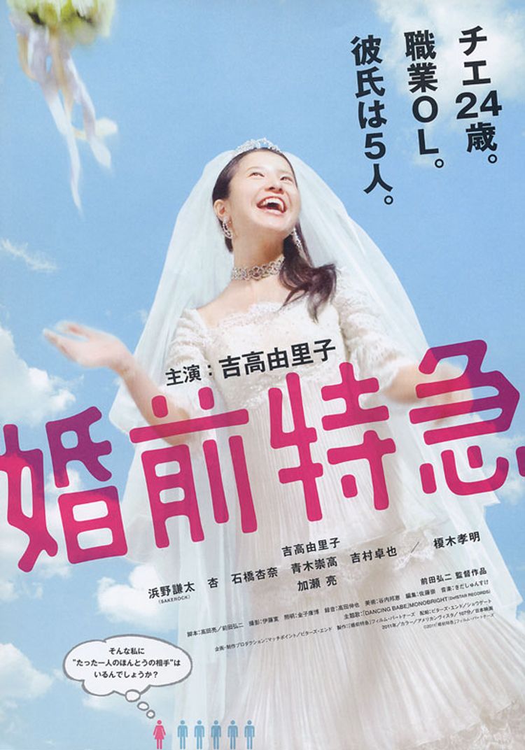 婚前特急 ポスター画像