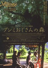 ブンミおじさんの森