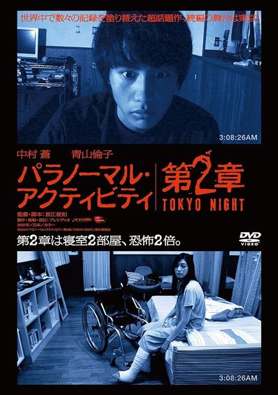 パラノーマル・アクティビティ第2章 TOKYO NIGHT