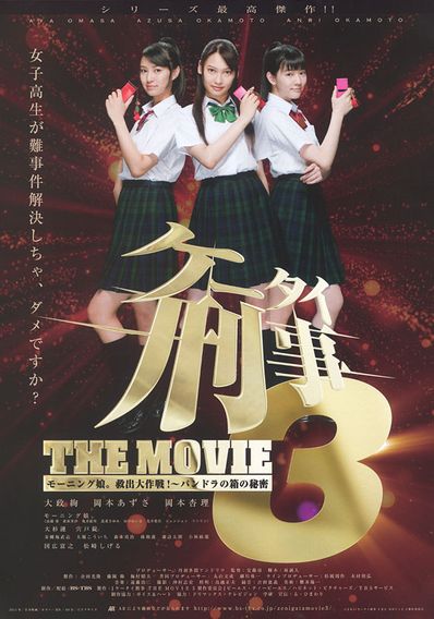 ケータイ刑事 THE MOVIE3 モーニング娘。救出大作戦！ パンドラの箱の秘密