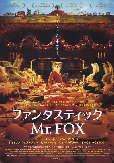 ファンタスティックMr.FOX